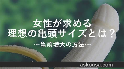 亀頭の平均と女性の理想のサイズは？大きくする方法7個